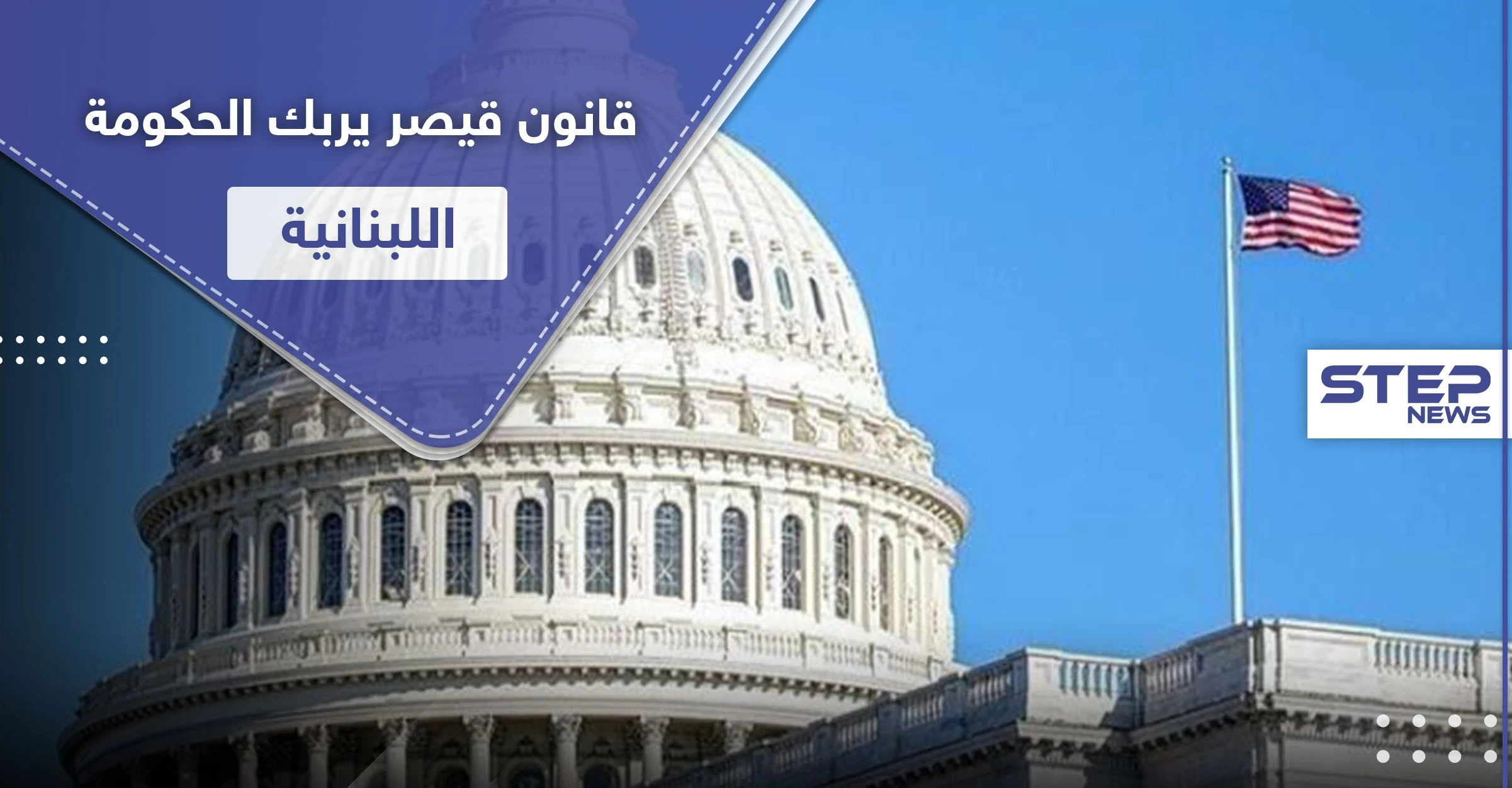 السفارة الأمريكية تبلغ لبنان ببدء تفعيل "قانون قيصر".. والحكومة في مأزق