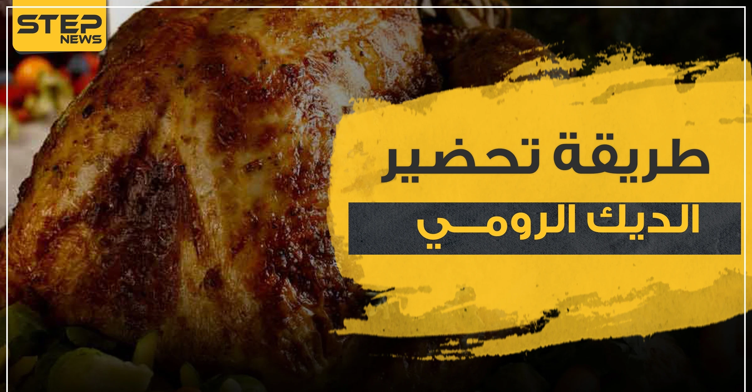 طريقة تحضير الديك الرومي في عيد الشكر