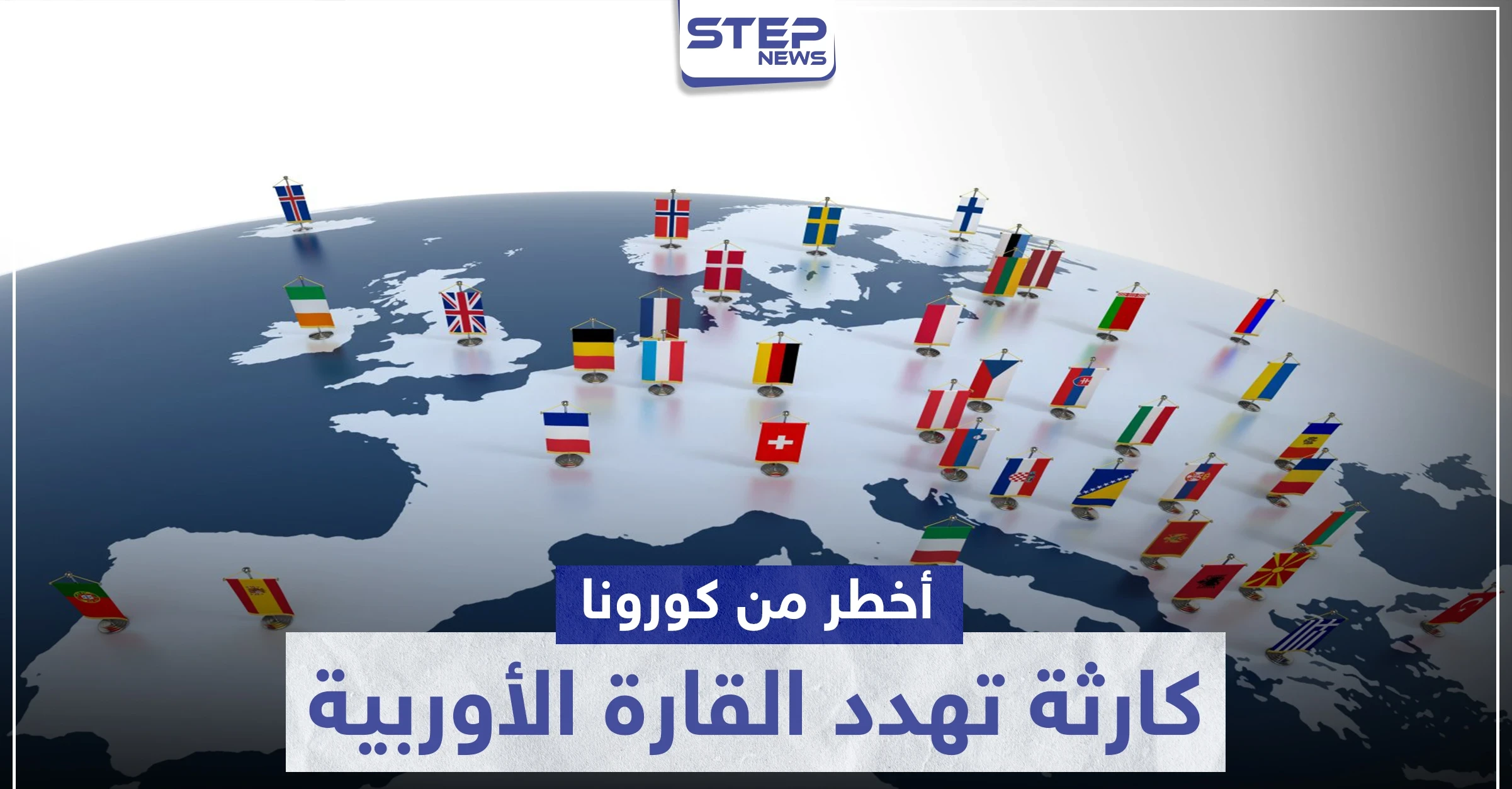 بالصور|| وصفت بأخطر من كورونا.. كارثة في الأفق تهدد القارة الأوربية