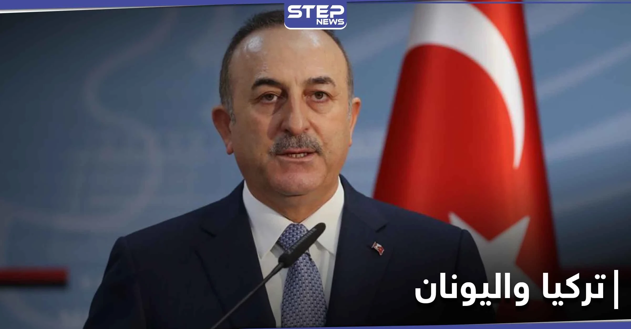 تركيا تعلن استعدادها لأمرٍ هام مع اليونان من شأنه إيقاف التوتر بين البلدين