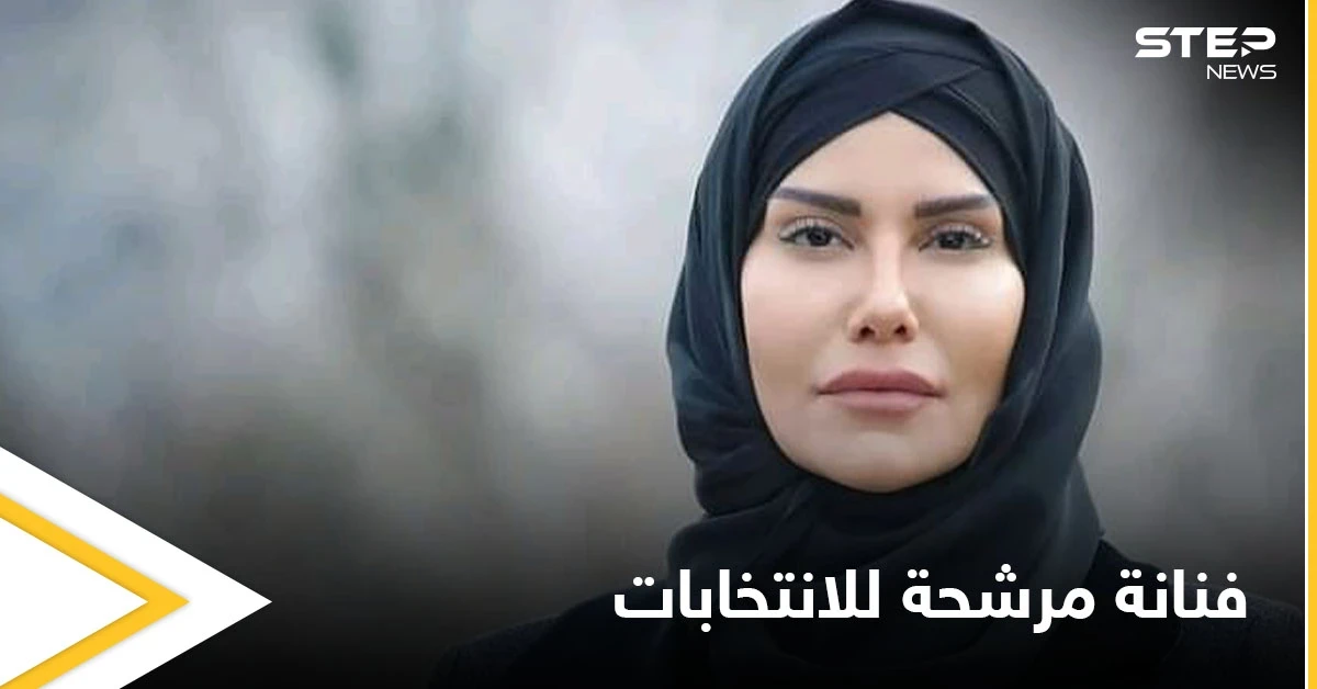 بالصور|| فنانة سورية وزوجة تاجر ممنوعات مرشحة للانتخابات تحت شعار "لبلد خالٍ من المعاصي"
