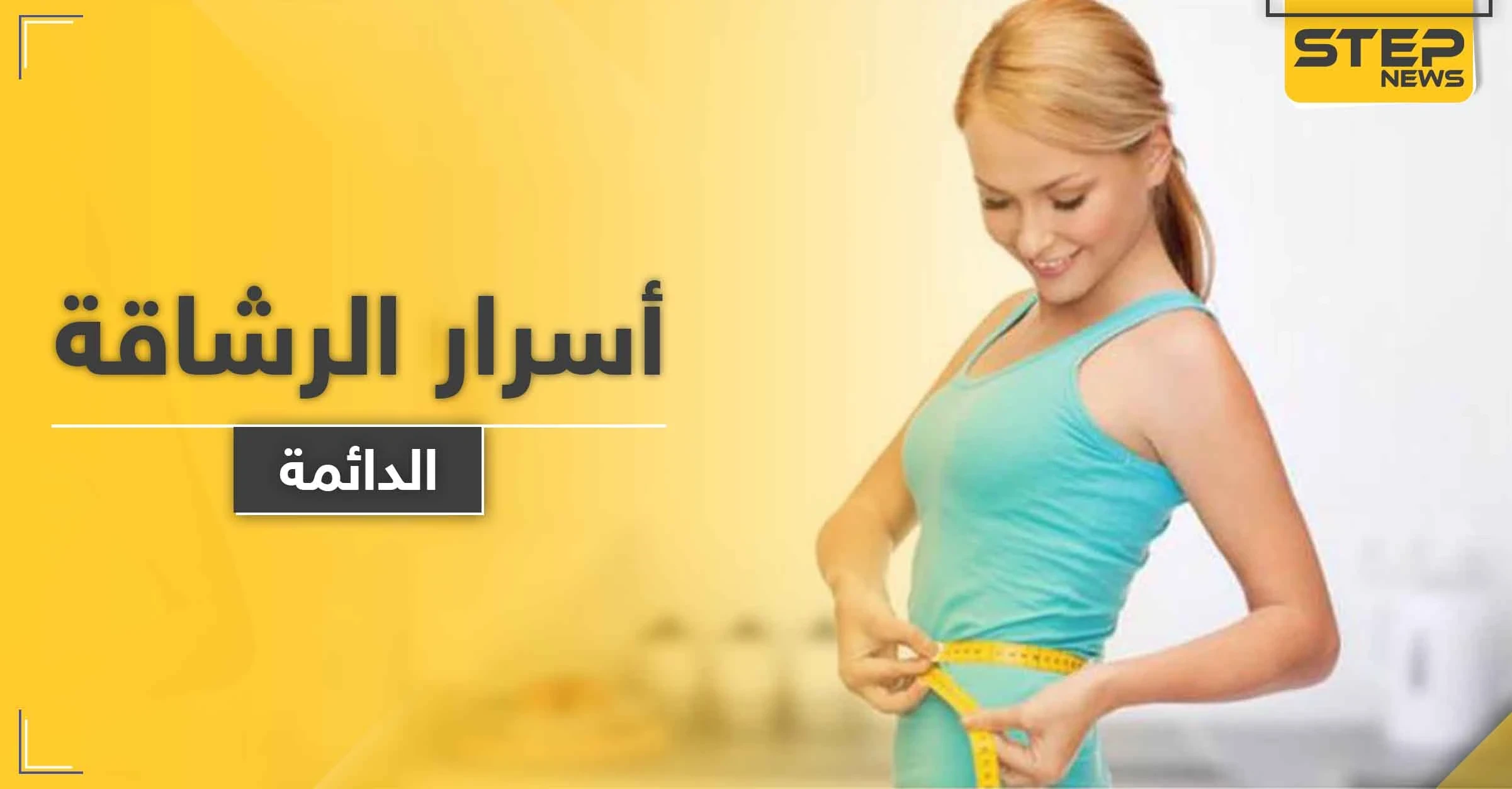 بحث علمي يكشف أسرار الرشاقة لدى البشر الذين لا يسمنون.. دراسة قد تؤدي لعالم بلا سُمنة