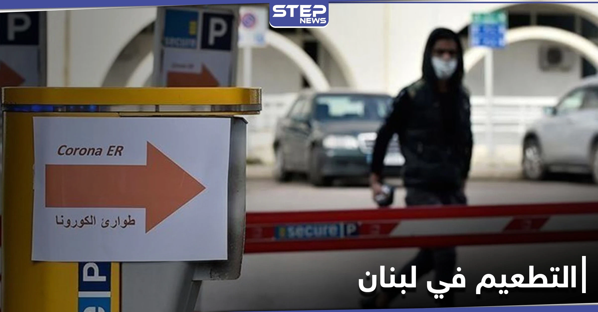 البنك الدولي يمول شراء لقاحات كورونا في لبنان ويحدد الفئات المستهدفة أولاً