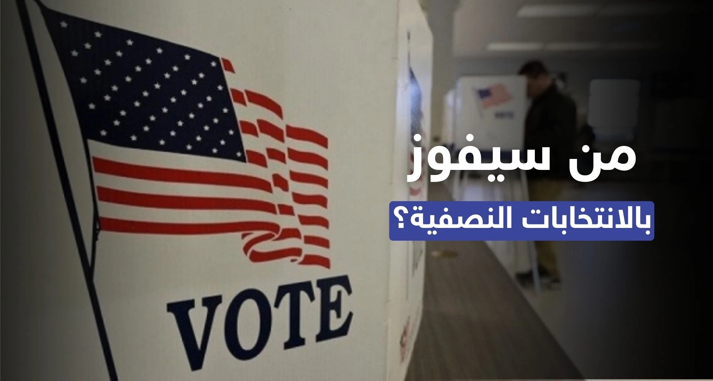 توقّع بدقّة طوال 3 عقود.. مؤرخ أمريكي بارز يُشير إلى الخاسر في الانتخابات النصفية