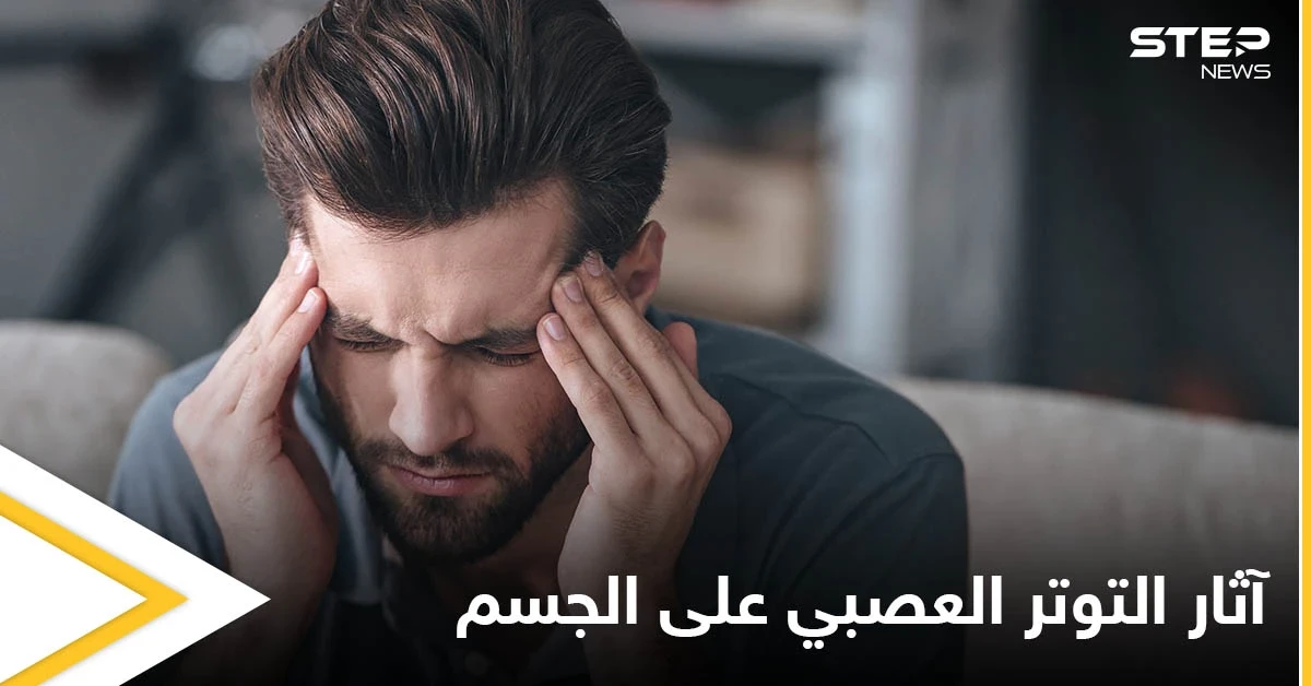 منها ضعف المناعة واضطراب الجهاز الهضمي.. تعرف على آثار التوتر العصبي على وظائف الجسم