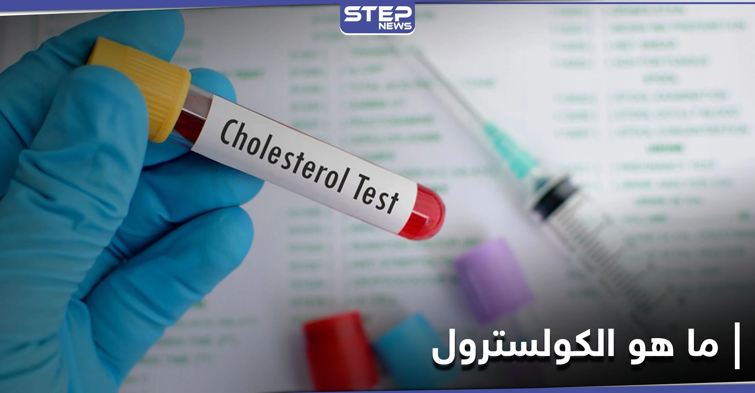 ما هو الكولسترول وأسباب تحوله إلى مرضٍ قاتل