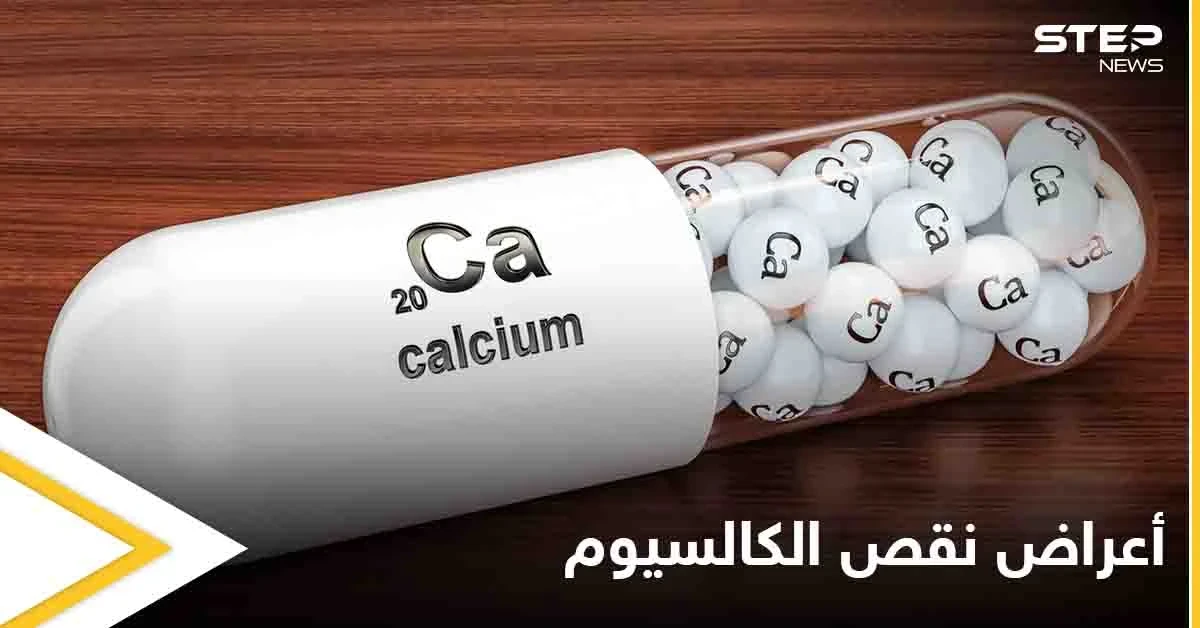 تعرف على أعراض نقص الكالسيوم النفسية وطرق علاجها