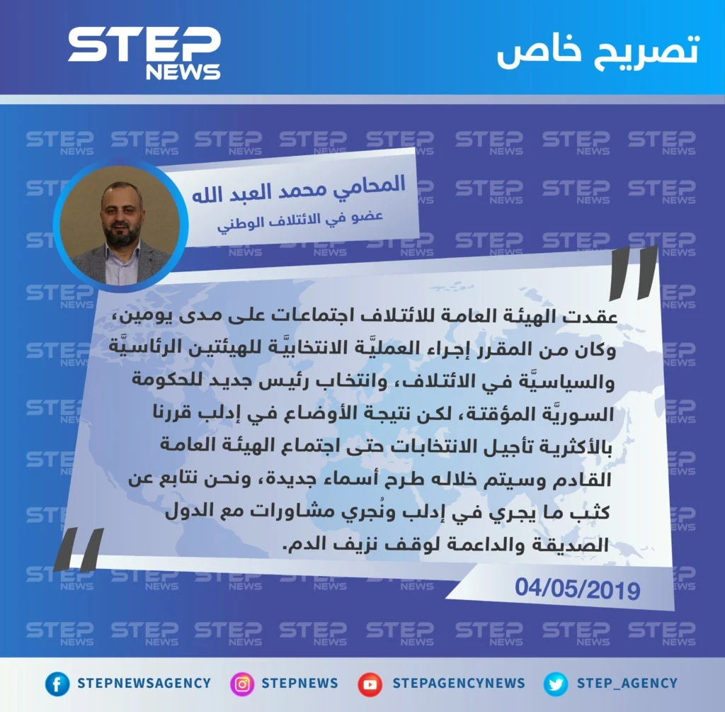 عضو في الائتلاف الوطني: تم تأجيل العمليَّة الانتخابيَّة للهيئتين الرئاسيَّة والسياسيَّة بسبب الأوضاع في إدلب