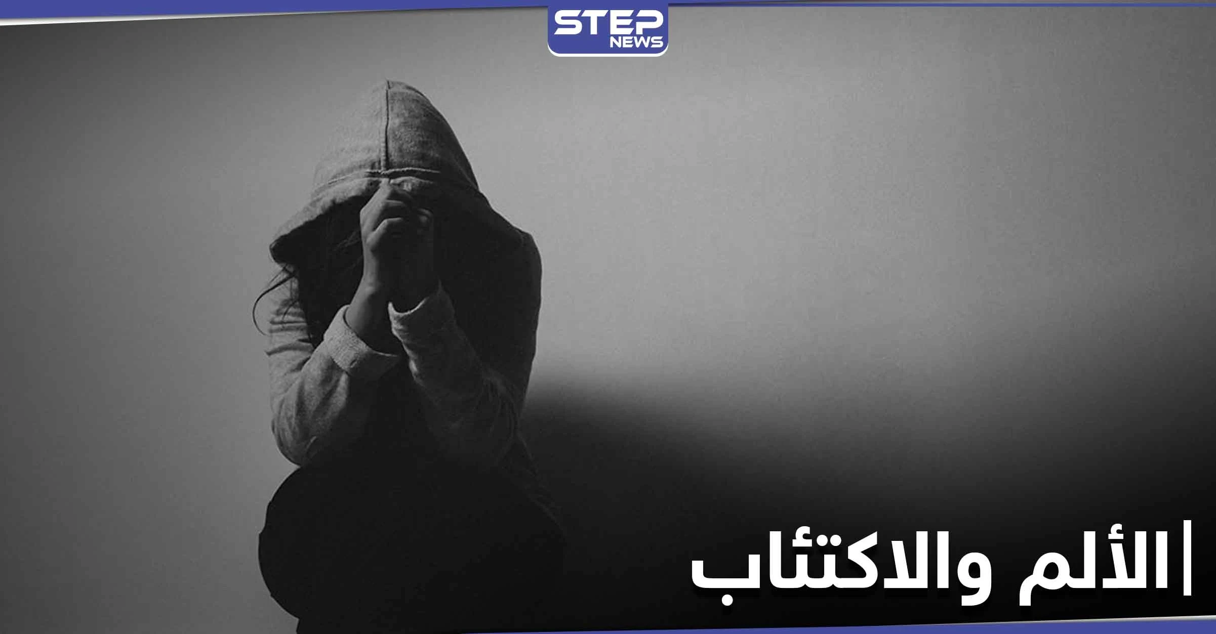 دراسة حديثة.. تكشف عن وجود علاقة بين الألم والاكتئاب وتفسر الآلام الغير مبررة