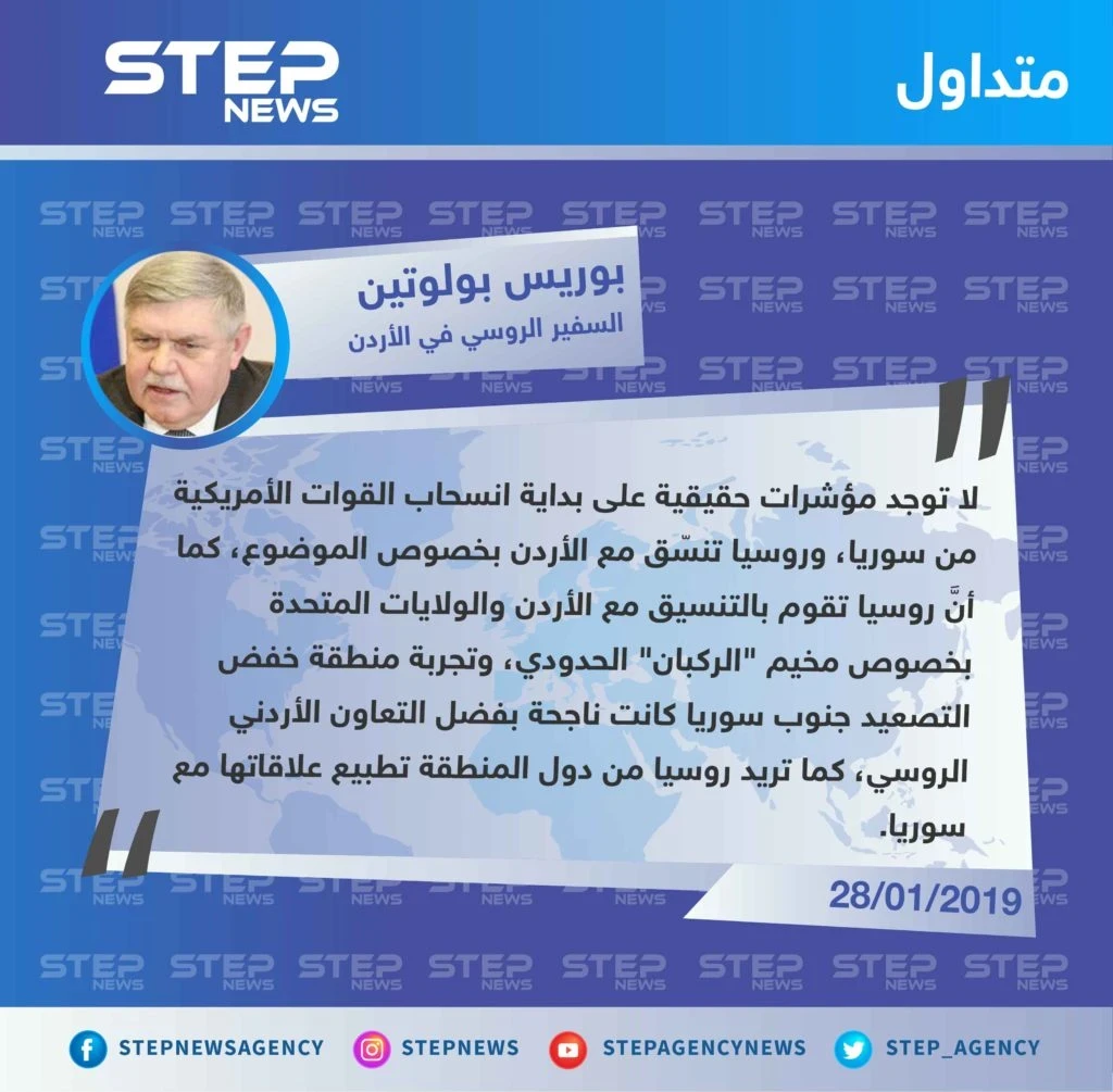 السفير الروسي في الأردن: لا توجد مؤشرات حقيقية على بداية انسحاب القوات الأمريكية من سوريا.
