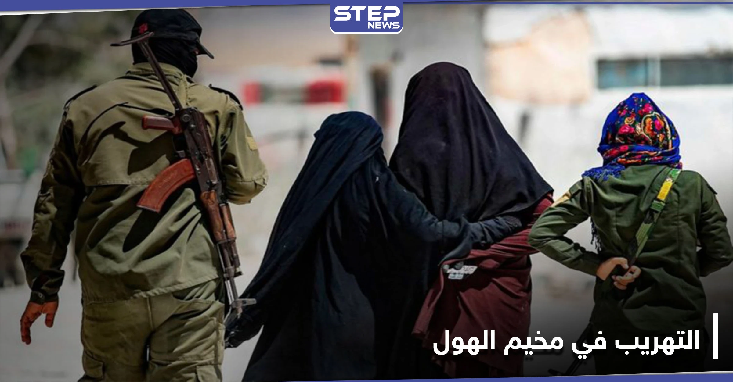 إفشال أكبر عملية تهريب في مخيم الهول شرقي الحسكة