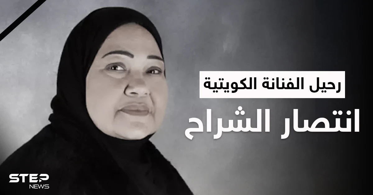 حزن كبير وكلمات مؤثرة في وداع الفنانة القديرة انتصار الشراح والمتابعون يستذكرون "باي باي لندن"
