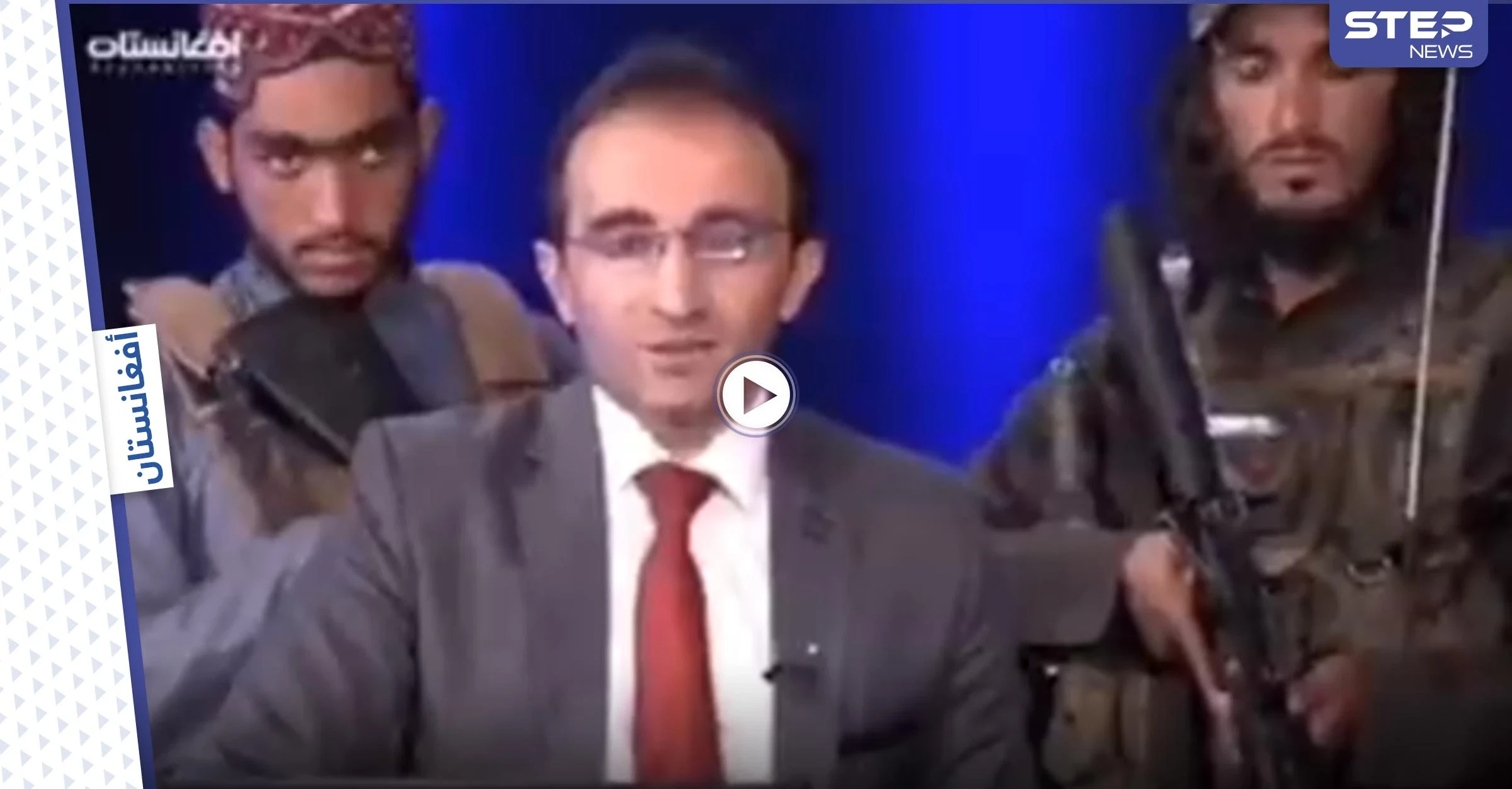 بالفيديو || عناصر طالبان يحملون السلاح خلف مذيع تلفزيوني ويوجهون رسالة..