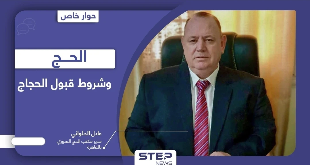 ما شروط قبول السوريين لـ الحج وطرق تجنب عمليات الاحتيال.. وحقيقة امتلاك مسؤولي الائتلاف مقاعد مجانية فيه؟