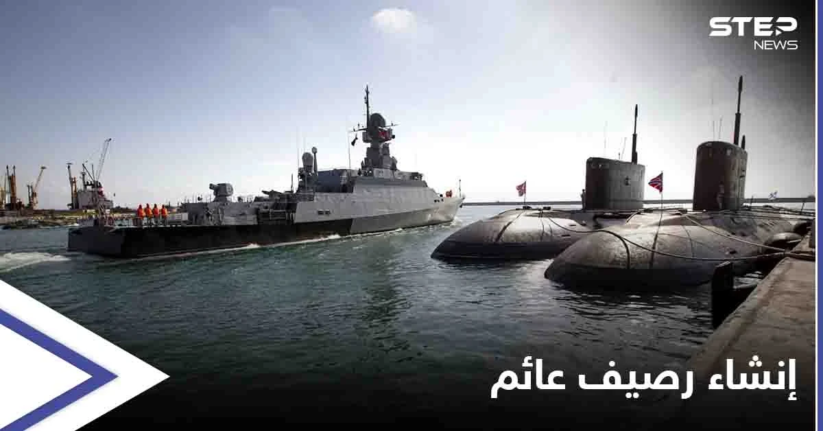 بإنشاء رصيف عائم... موسكو تخطط لتوسيع القاعدة البحرية الروسية في طرطوس