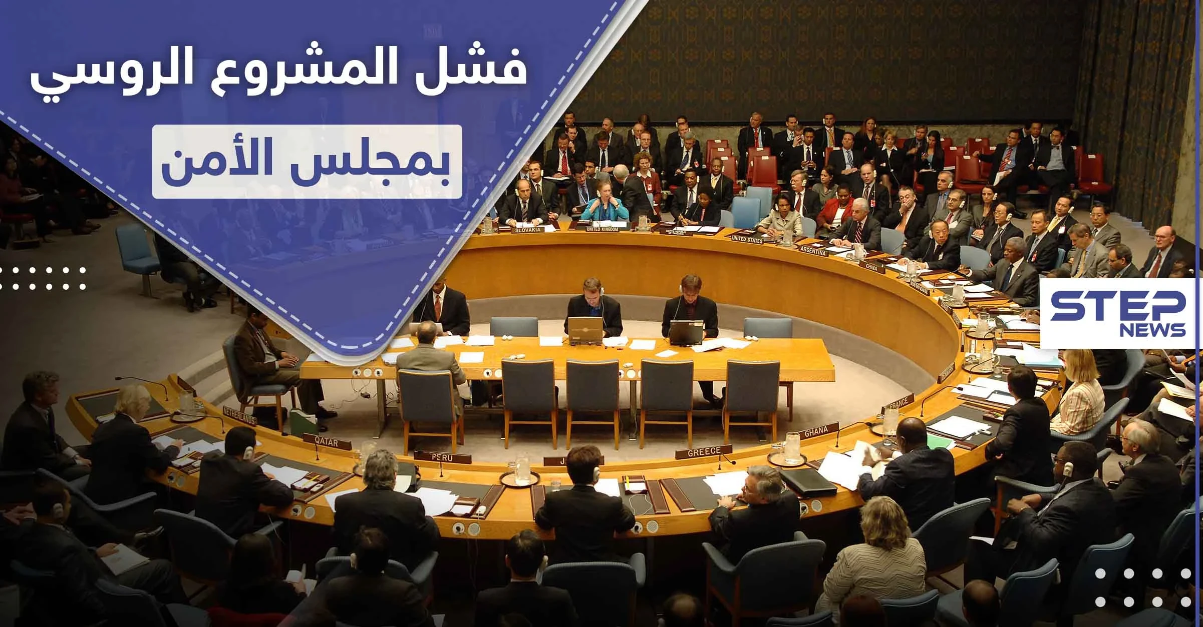 4 دول فقط صوت له.. روسيا تفشل بتمرير قرار بمجلس الأمن حول سوريا