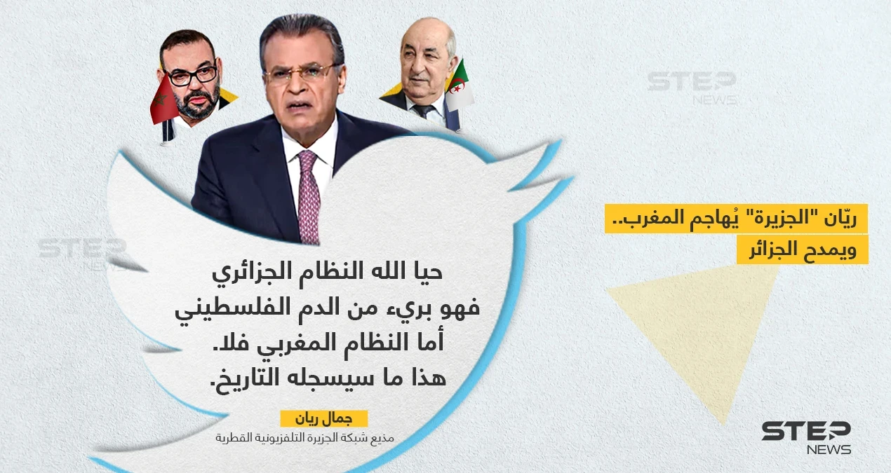 مذيع قناة الجزيرة القطرية (جمال ريان)، يهاجم (المغرب) بتغريدة ويمدح الجزائر، ويربطهما بالقضية الفلسطينية و"إسرائيل".