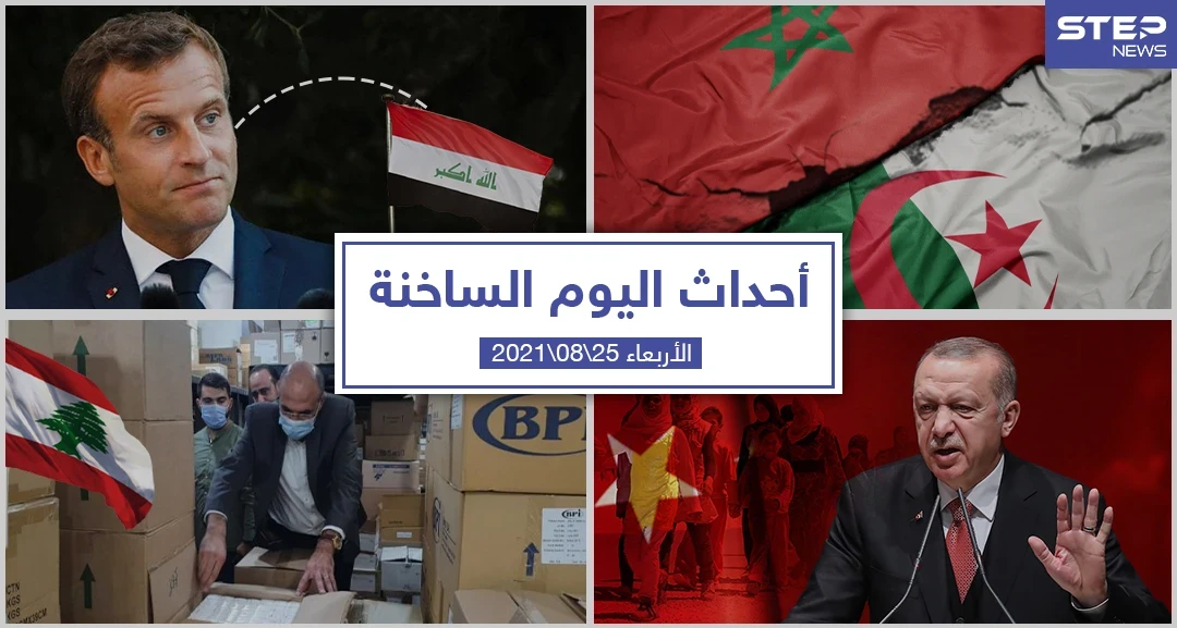 أهم أخبار اليوم في الوطن العربي والعالم- الأربعاء 25/08/2021