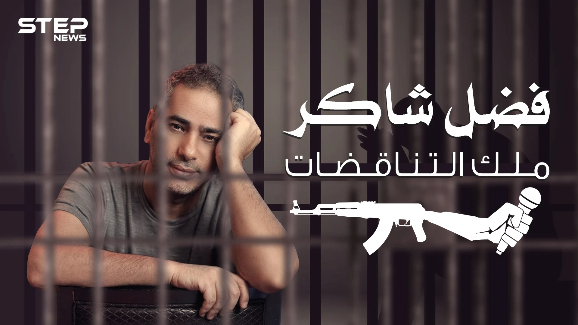 فضل شاكر | قراراتٌ متقلبة وهروب من العدالة .. ملك الإحساس يصبح إرهابي