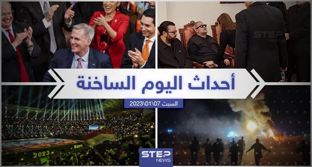 ملخص أخبار اليوم – السبت 07/01/2023