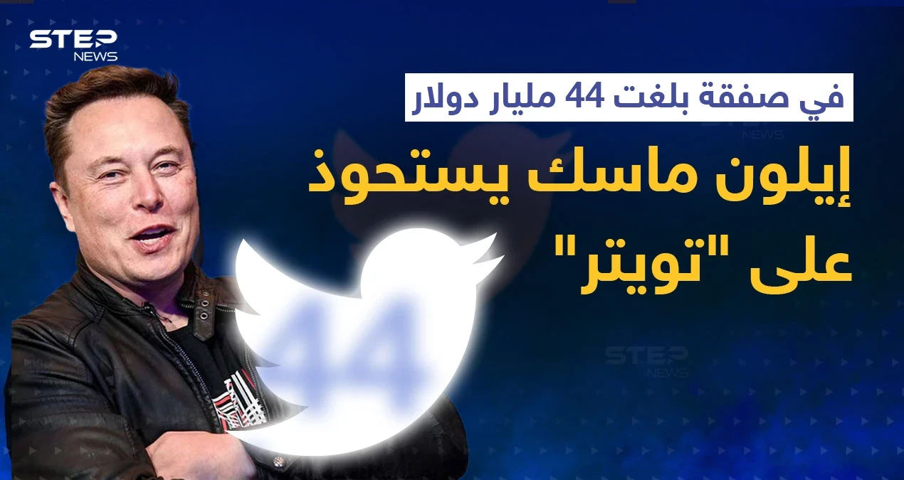 في أكبر صفقة على الإطلاق.. إيلون ماسك يستحوذ على تويتر وهذا ما قاله بأول تعليق