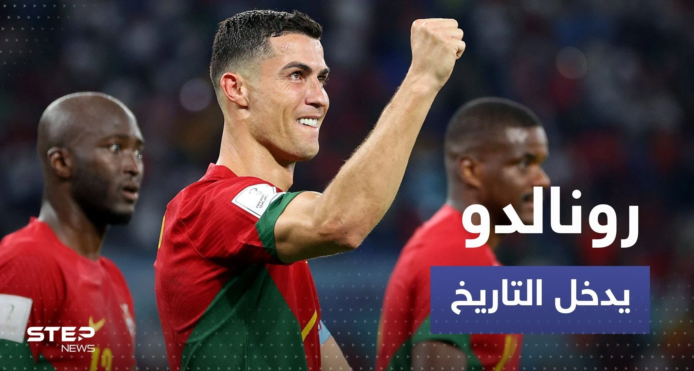 رونالدو يدخل التاريخ بعد مباراة البرتغال وغانا بإنجاز لم يسبقه له أحد