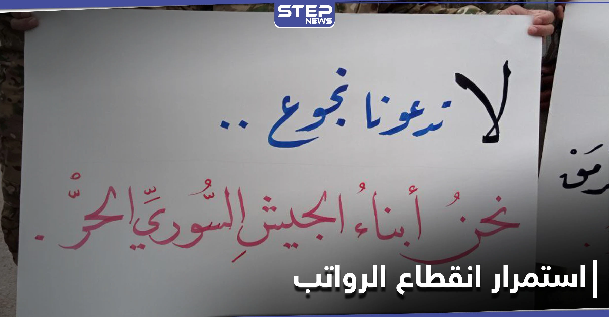 بالصور|| عوائل مقاتلي "الجيش الوطني" الموالي لتركيا يتظاهرون شمالي حلب لاستمرار انقطاع الرواتب.. ومصدر يوضح