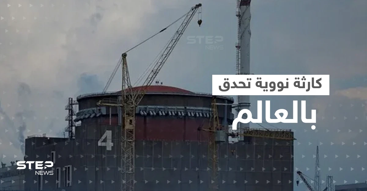 "العالم يتجه للهاوية".. خطوات روسية في محطة زابوريجيا النووية وتحذيرات من "كارثة"