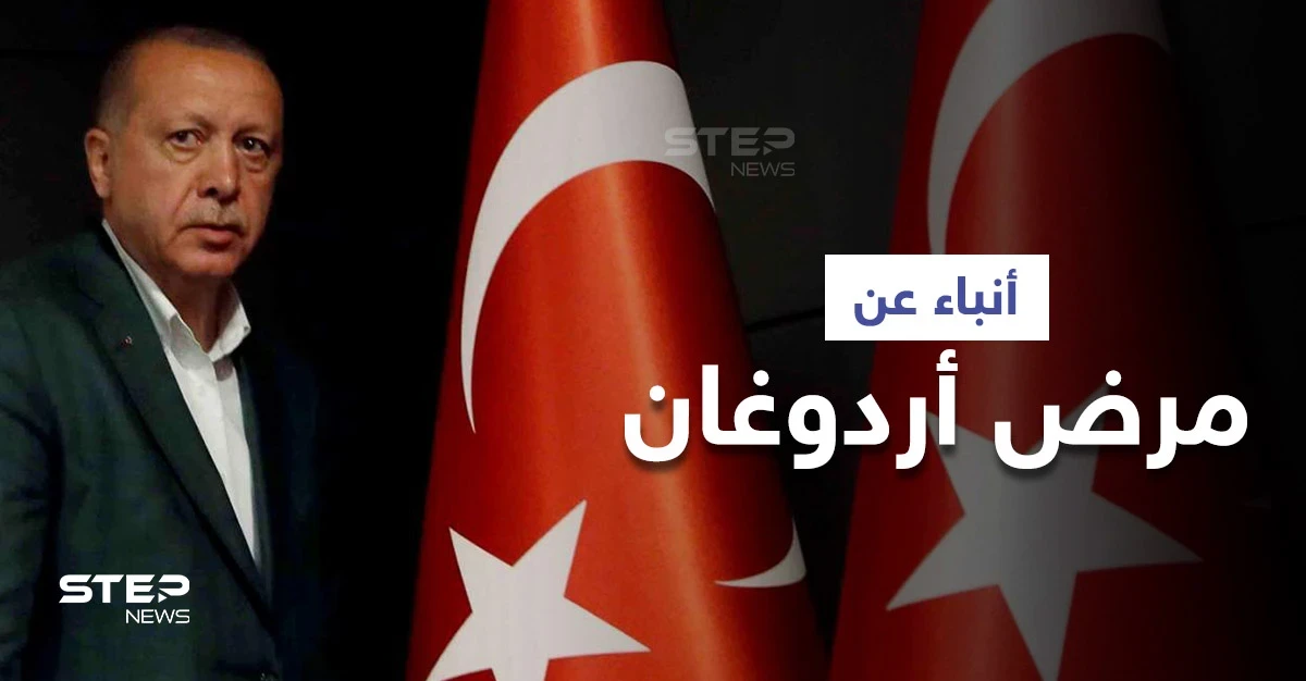 بالفيديو|| أردوغان يعزل شخصيات بمناصب هامّة ويعيّن أخرى وسط أنباء عن إصابته بـ "مرض عضال"