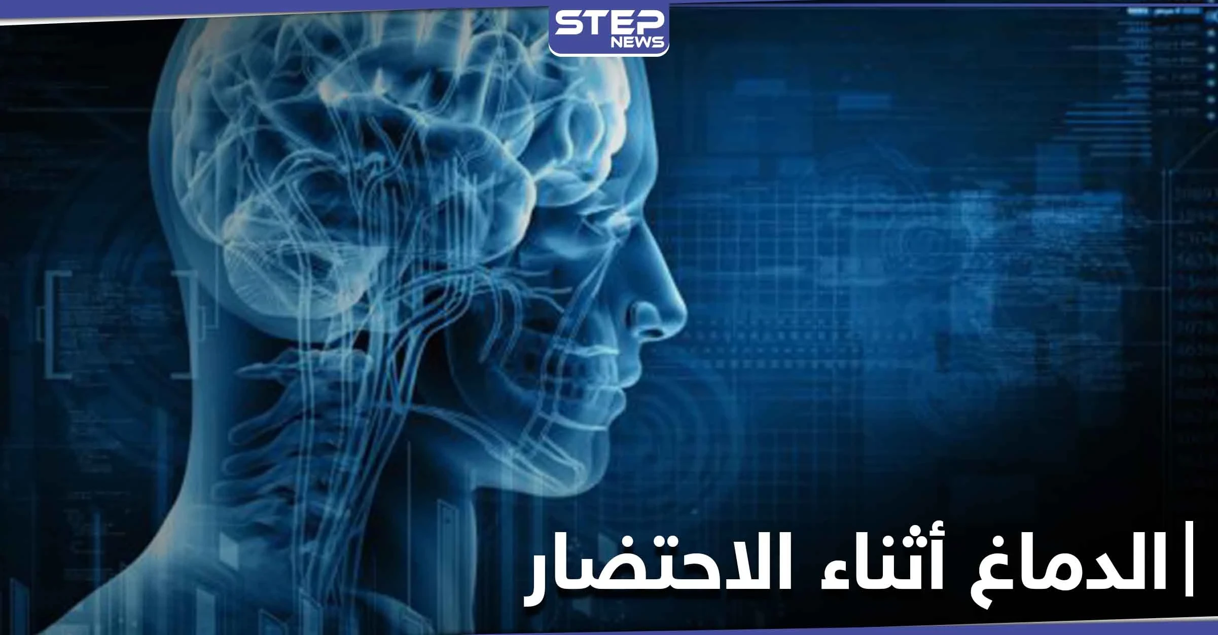 دراسة تكشف ماذا يحصل داخل الدماغ أثناء الاحتضار في لحظات قبل الموت