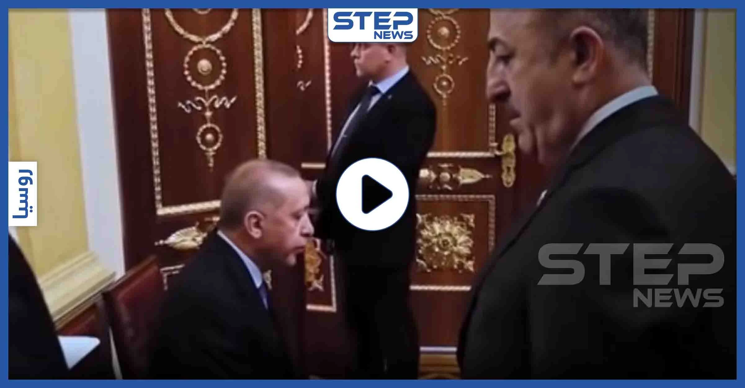 بالفيديو|| متجاوزًا كل البروتوكولات الرئاسية.. بوتين يجبر أردوغان ووفده على الانتظار وقوفًا بموسكو