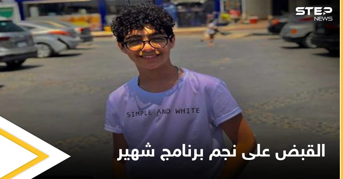 تركه بين الحياة والموت.. السلطات المصرية تلقي القبض على نجم ذا فويس كيدز بتهمة طعن صديقه