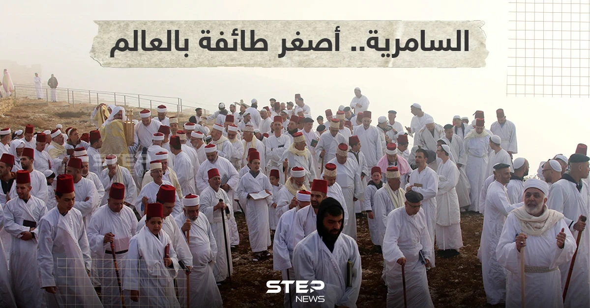 أدى السامريون اليوم في مدينة نابلس شمال الضفة الغربية طقوس الحج على قمة جبل جرزيم احتفالاً بعيد الحصاد