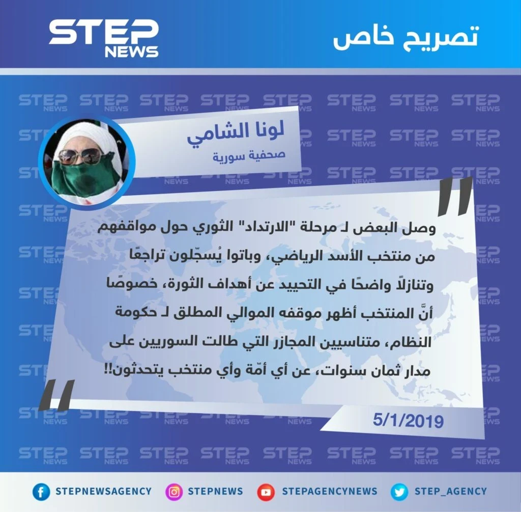 تعليق الصحفية "لونا الشامي" حول الموقف الثوري من منتخب الأسد الرياضي "منتخب واحد، أمة واحدة، سوريا واحدة"