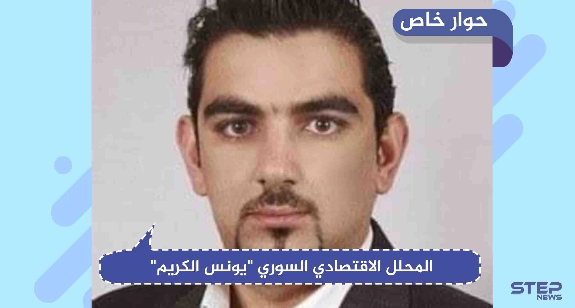 خبير اقتصادي يكشف حقائق وأرقام حول أسباب انهيار الليرة السورية