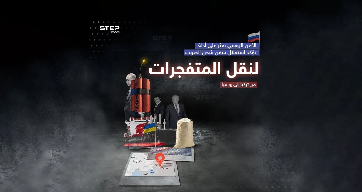 آثار لمتفجرات على متن سفينة حبوب أوكرانية .. العلاقات الروسية التركية إلى أين ؟