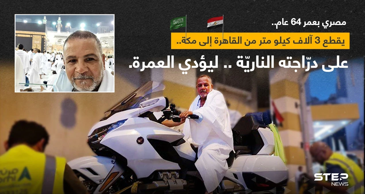الحاج المصري "إسماعيل عبد اللطيف" البالغ من العمر 64 عاماً، قطع أكثر من 3000 كيلومتر على دراجته النارية من القاهرة إلى مكة، ليؤدي العمرة