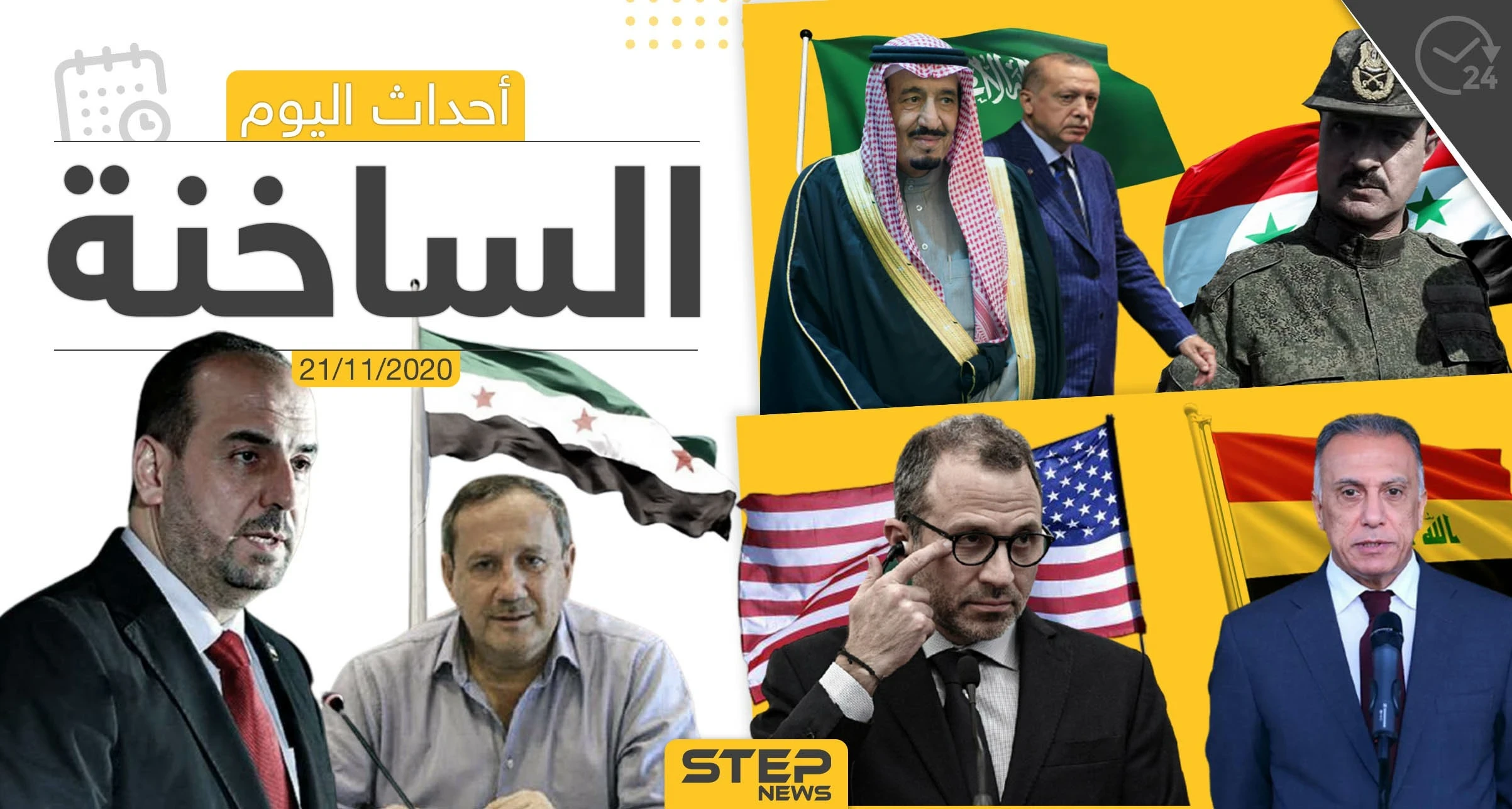 أهم أخبار اليوم في سوريا والعالم- السبت 21/11/2020