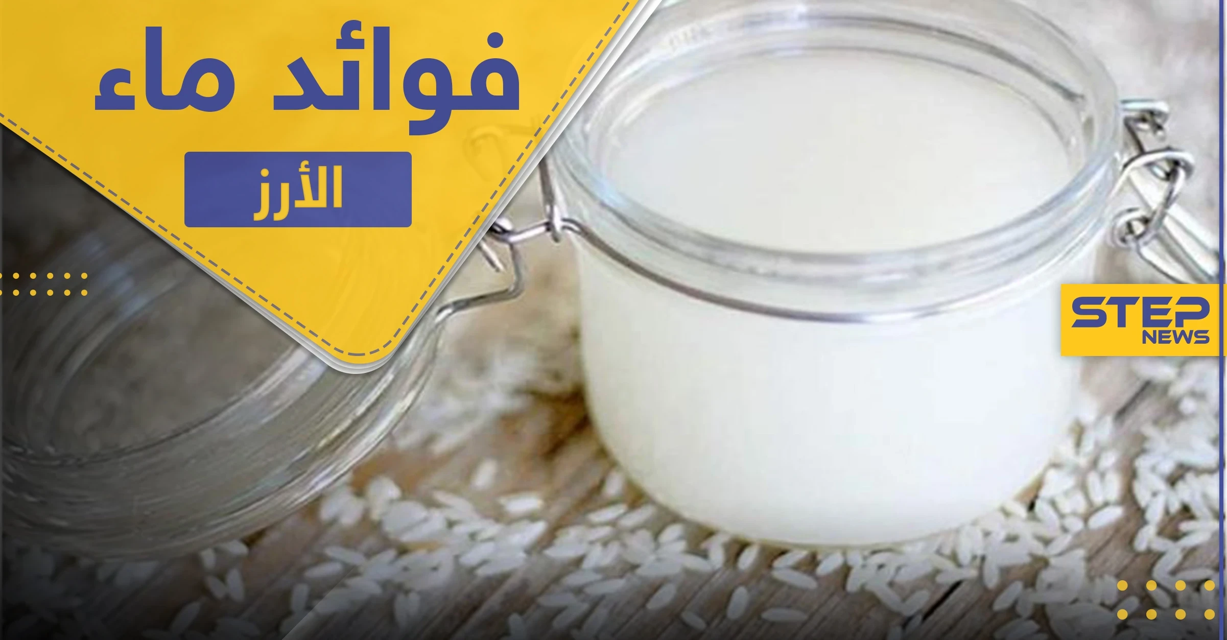 دراسة تكشف عن فوائد هائلة لماء الأرز.. تعرف عليها وعلى طرق استخدامها