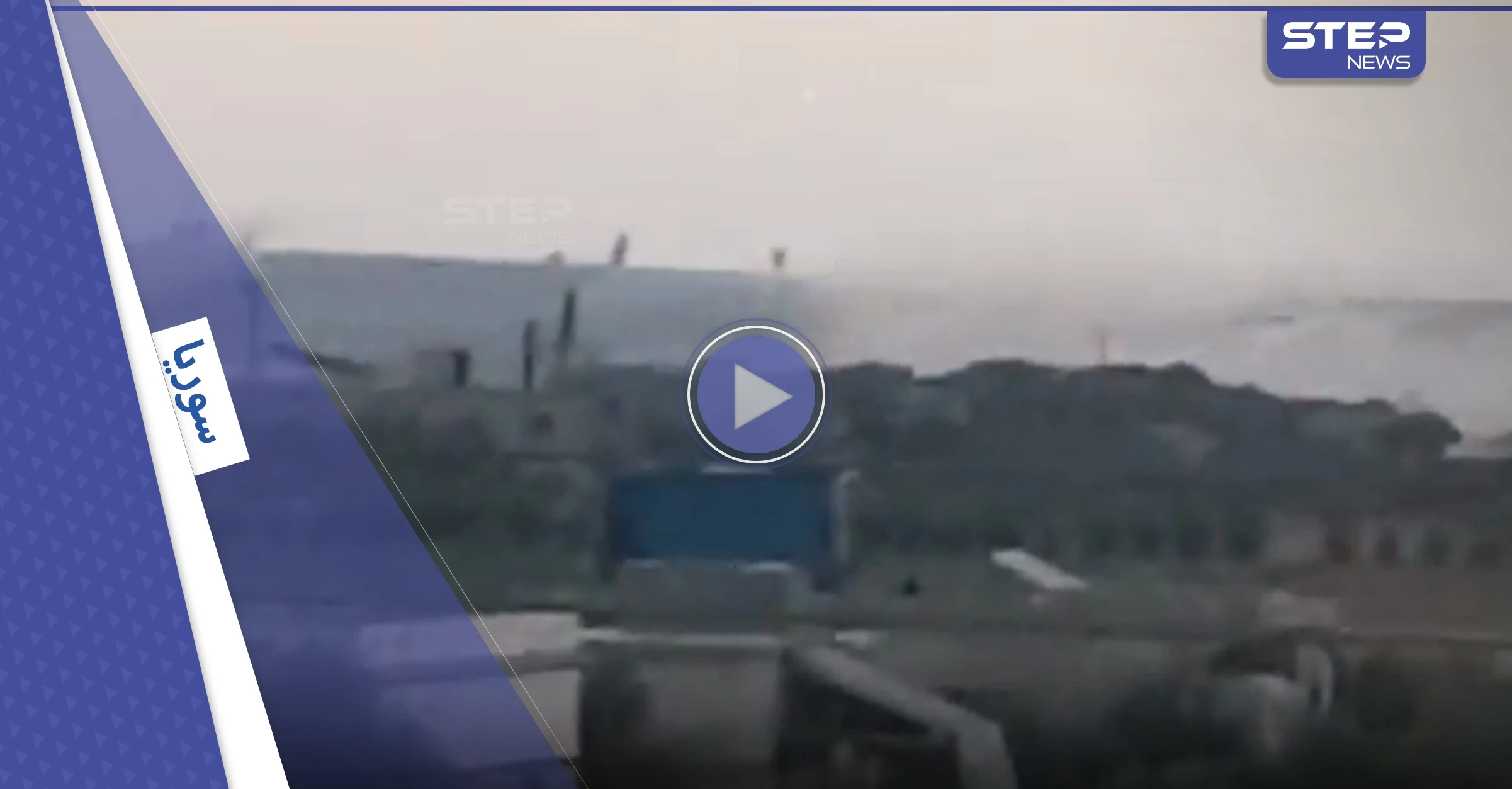 بالفيديو|| اشتباكات عنيفة بين فصائل المعارضة والنظام السوري غرب حلب