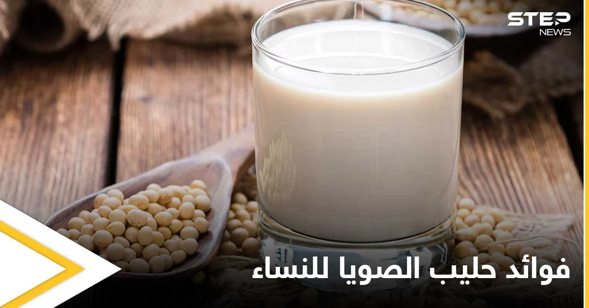 5 فوائد يحتويها حليب الصويا خاصة بالنساء تعرف عليها