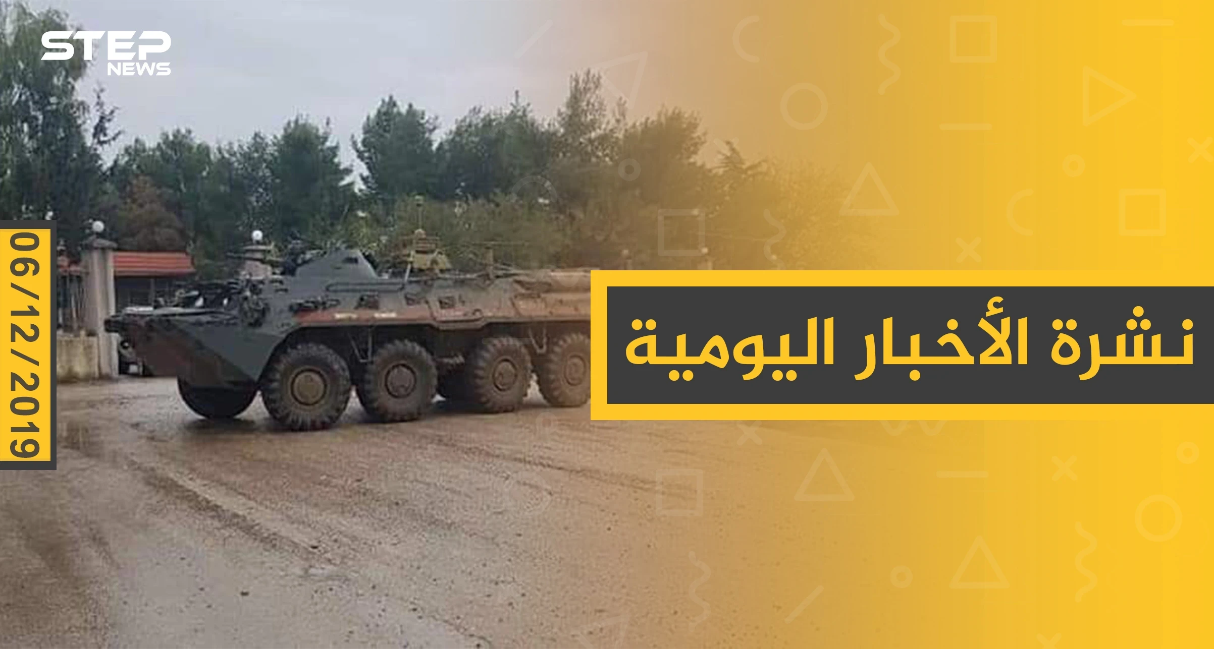 نشرة الأخبار اليومية  – الجمعة 06 - 12 - 2019