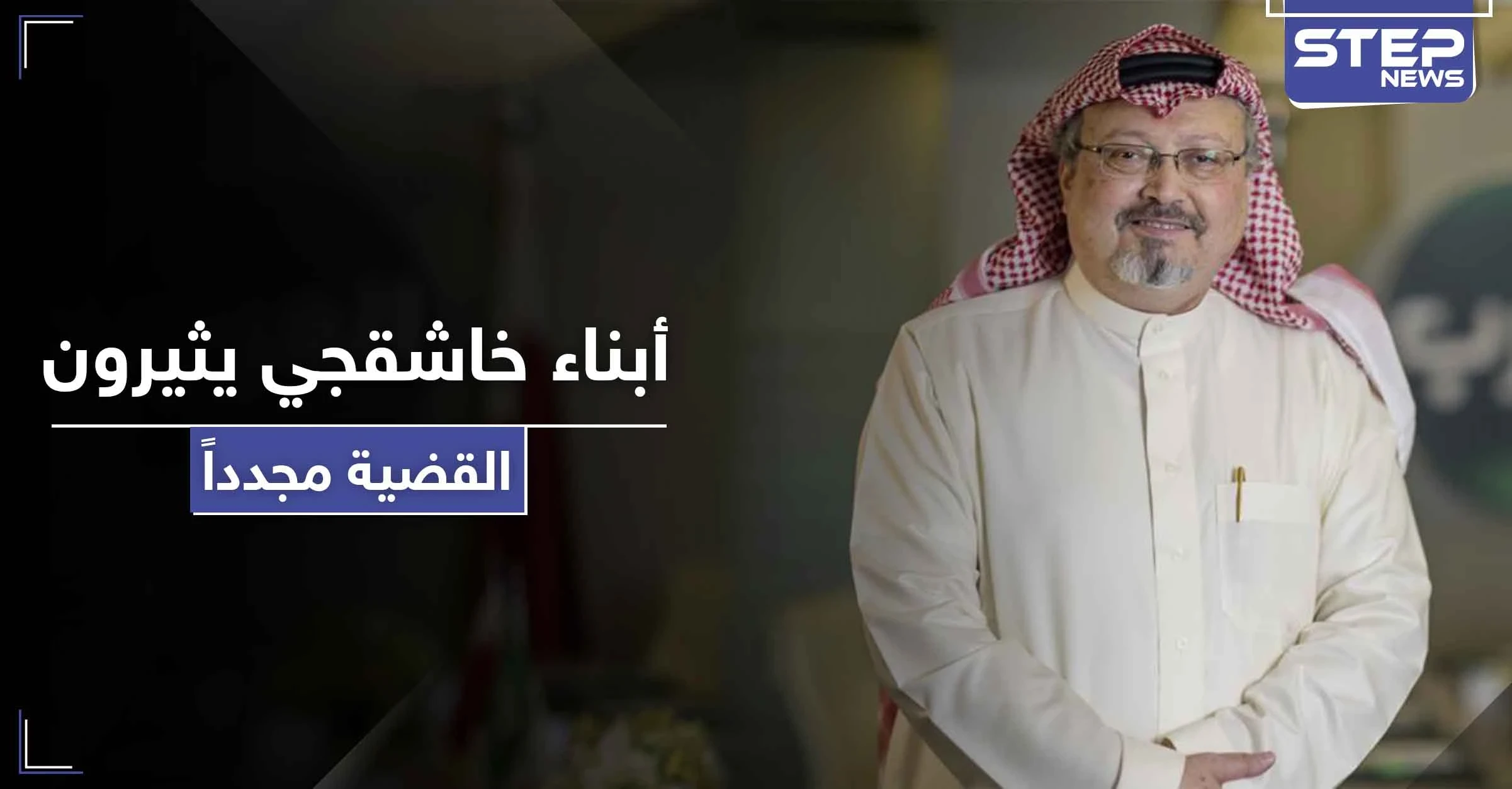 أبناء الصحفي السعودي " جمال خاشقجي " يعلنون بياناً هاماً حول قاتل والدهم وخطيبته التركية ترد