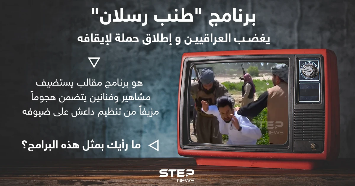 "يخطفونهم ويربطون أحزمة ناسفة حول صدورهم".. مطالبات بوقف برنامج المقالب العراقي طنب رسلان (فيديو)