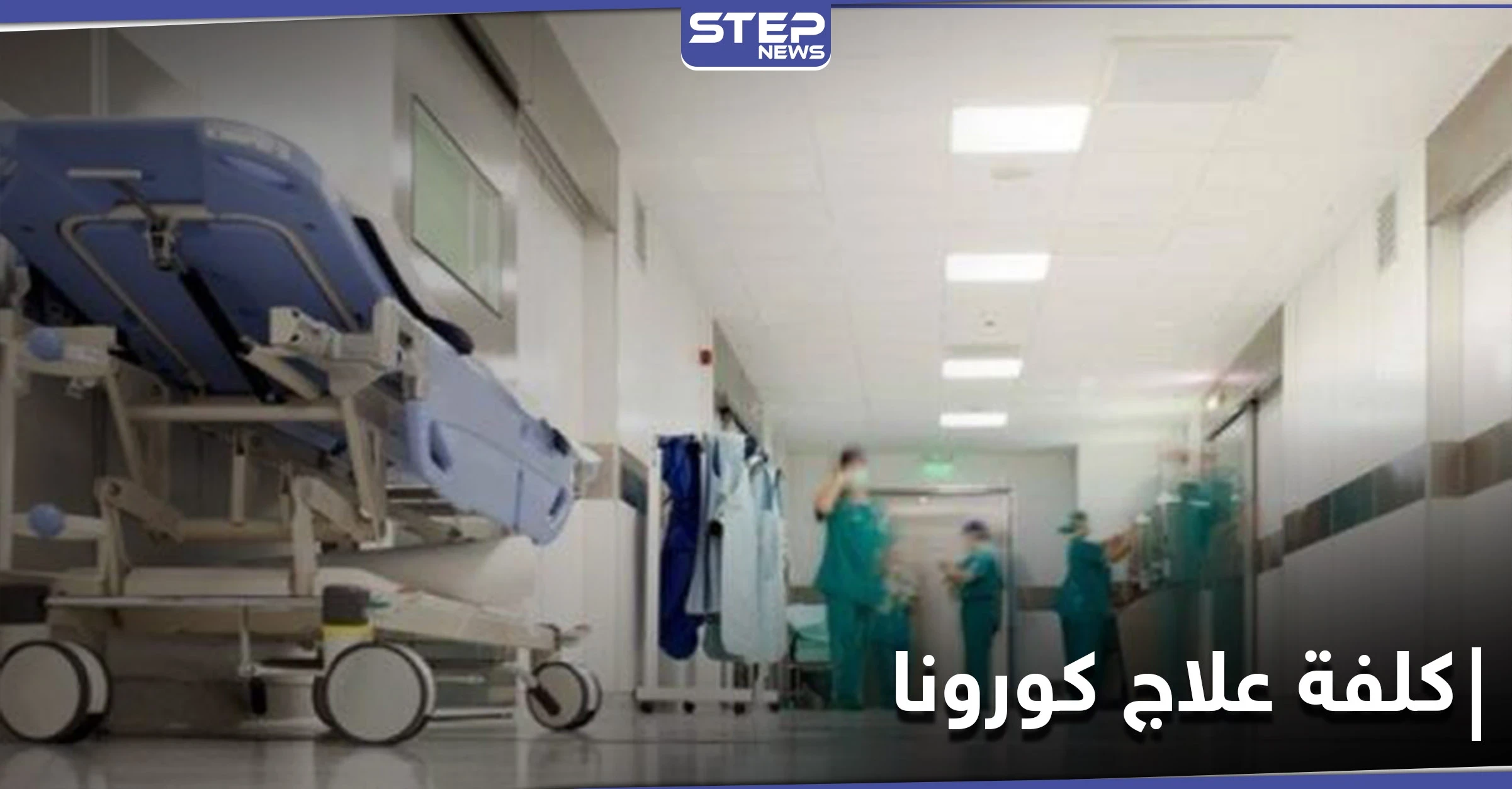 مبالغ طائلة.. تكلفة علاج المصاب الواحد بفيروس كورونا في مشافي حلب الخاصة