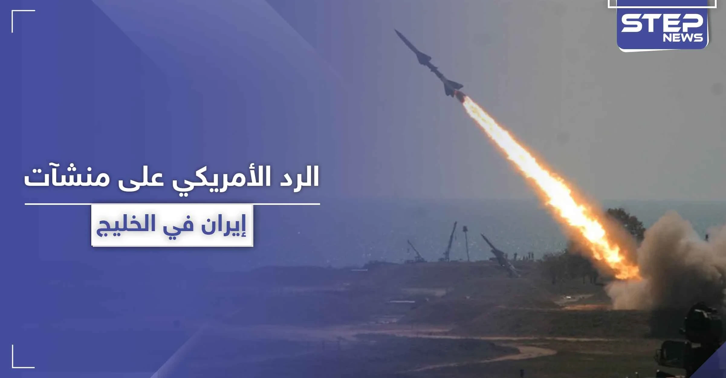إيران تعلن إنشاء مدن صواريخ في مياه الخليج ومسؤول أمريكي يرد