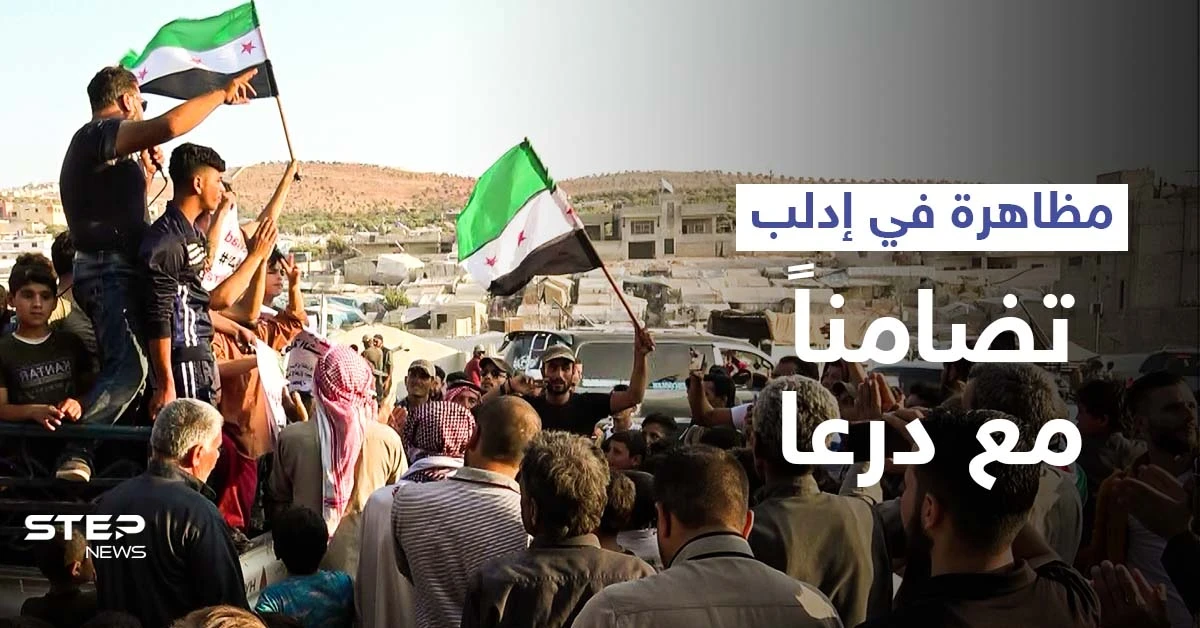 مظاهرة في مخيمات اللاجئين قرب الحدود التركية شمال إدلب تضامناً مع درعا وجبل الزاوية