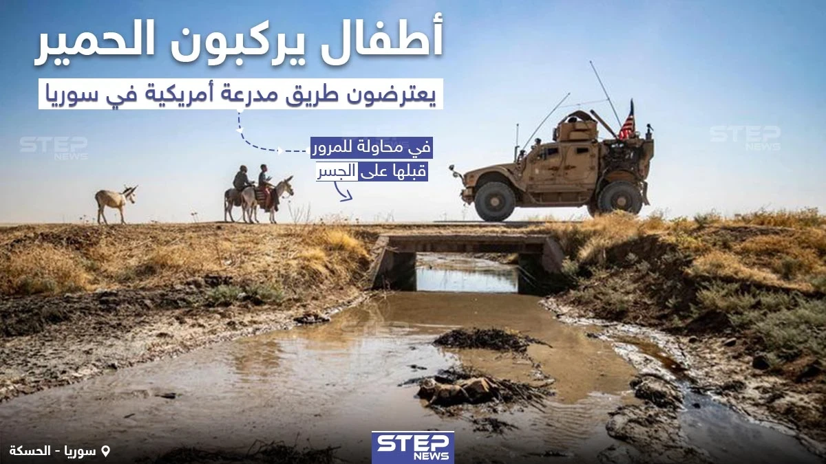 أطفال يركبون الحمير يعترضون طريق مدرعة أمريكية في الحسكة