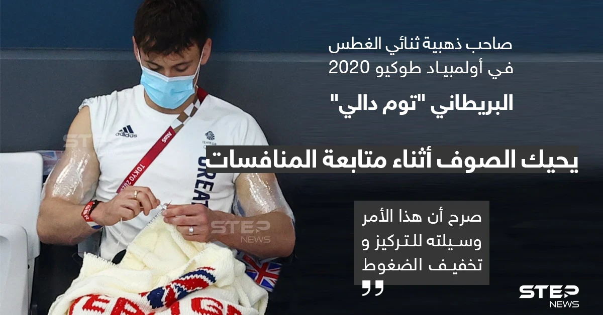 لاعب أولمبياد يحيك الصوف أثناء متابعة المنافسات