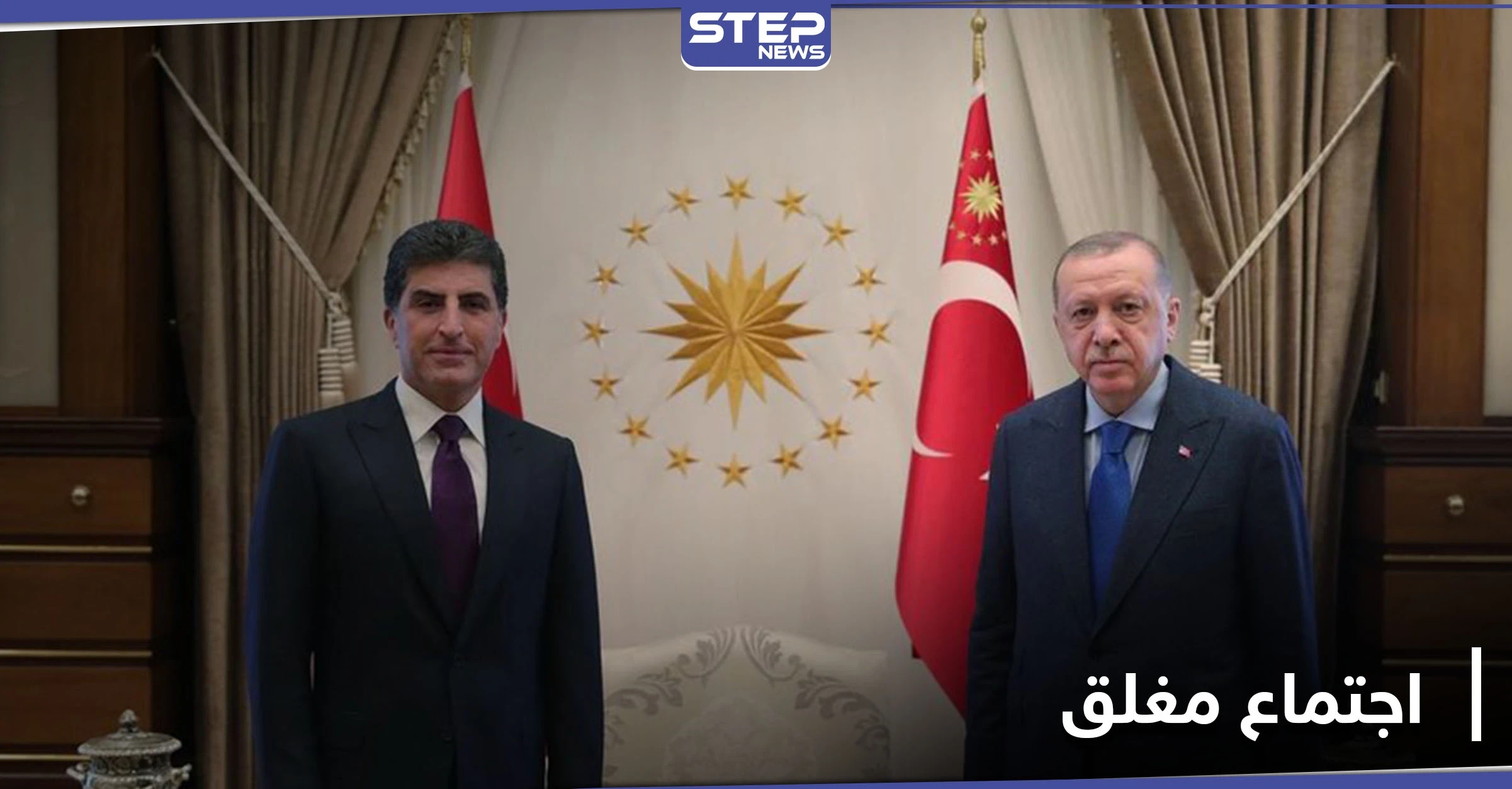 اجتماع مغلق دام ساعة وربع.. ما الذي تم مناقشته في لقاء أردوغان و البارزاني في أنقرة؟